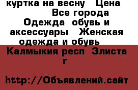 куртка на весну › Цена ­ 1 000 - Все города Одежда, обувь и аксессуары » Женская одежда и обувь   . Калмыкия респ.,Элиста г.